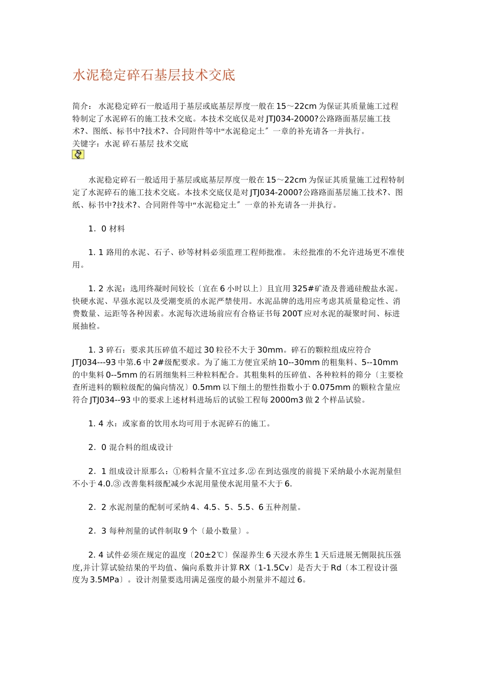 水泥稳定碎石基层技术交底_第1页