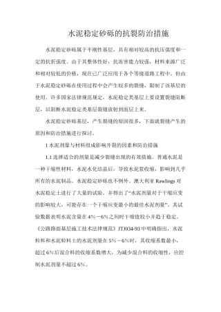 水泥稳定砂砾的抗裂防治措施