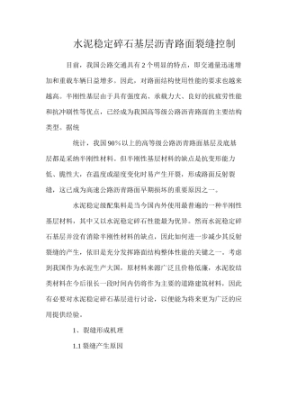 水泥稳定碎石基层沥青路面裂缝控制