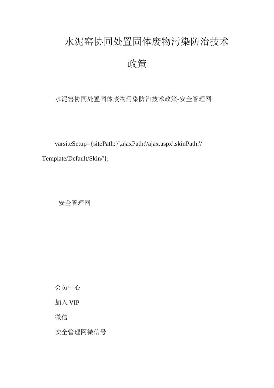 水泥窑协同处置固体废物污染防治技术政策_第1页