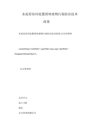 水泥窑协同处置固体废物污染防治技术政策