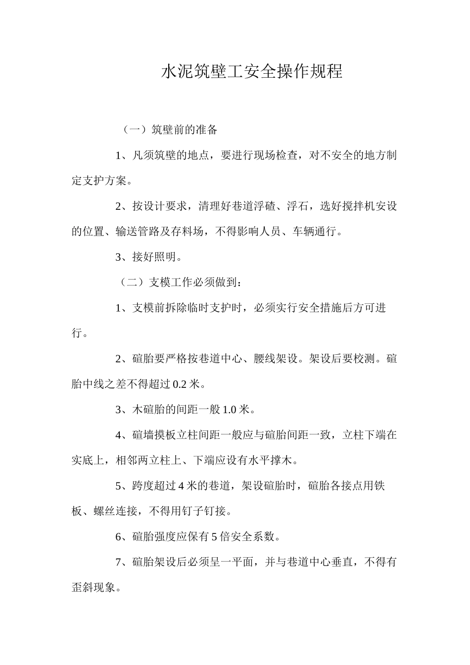 水泥筑壁工安全操作规程_第1页