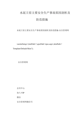 水泥立窑主要安全生产事故原因剖析及防范措施