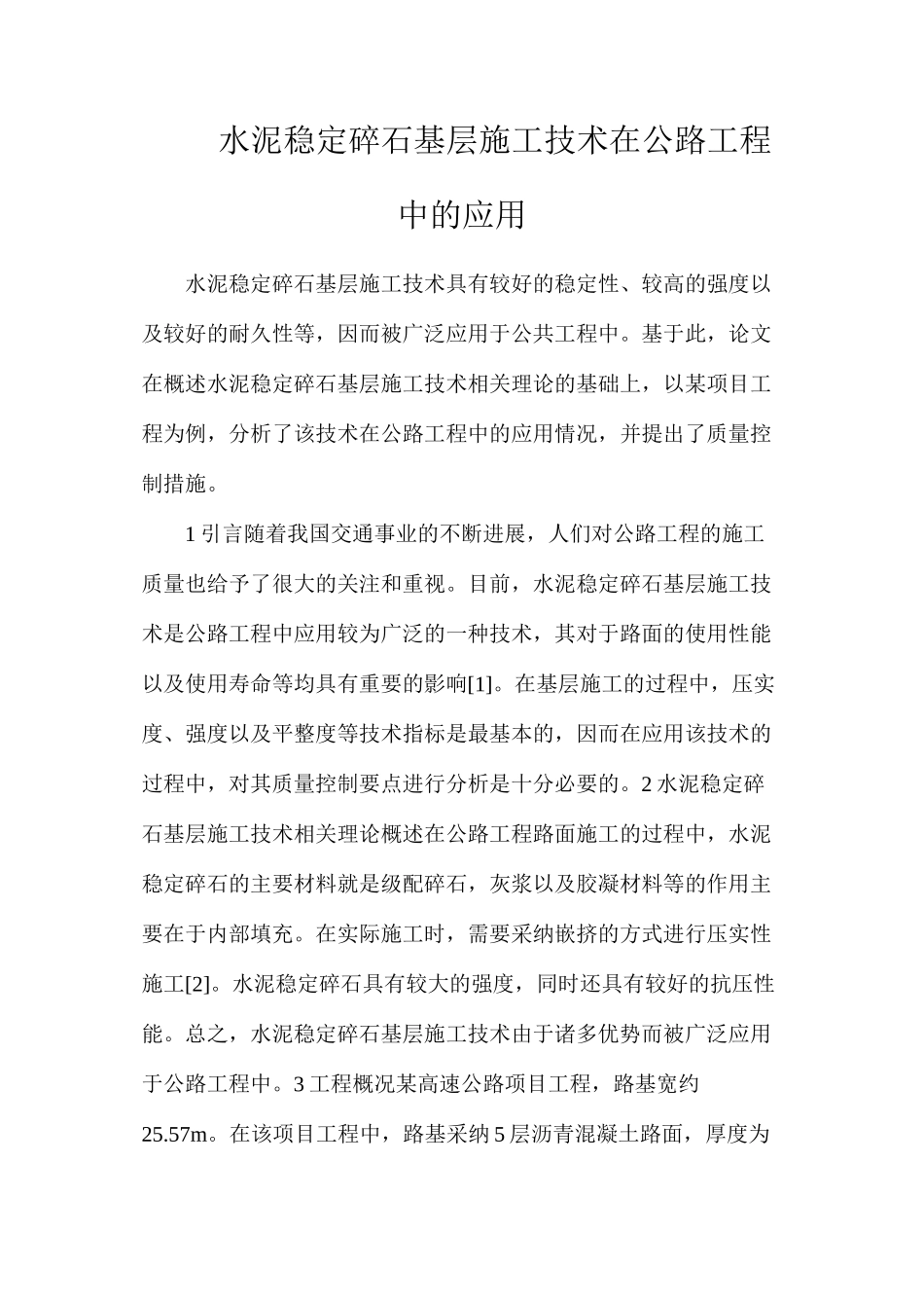 水泥稳定碎石基层施工技术在公路工程中的应用_第1页