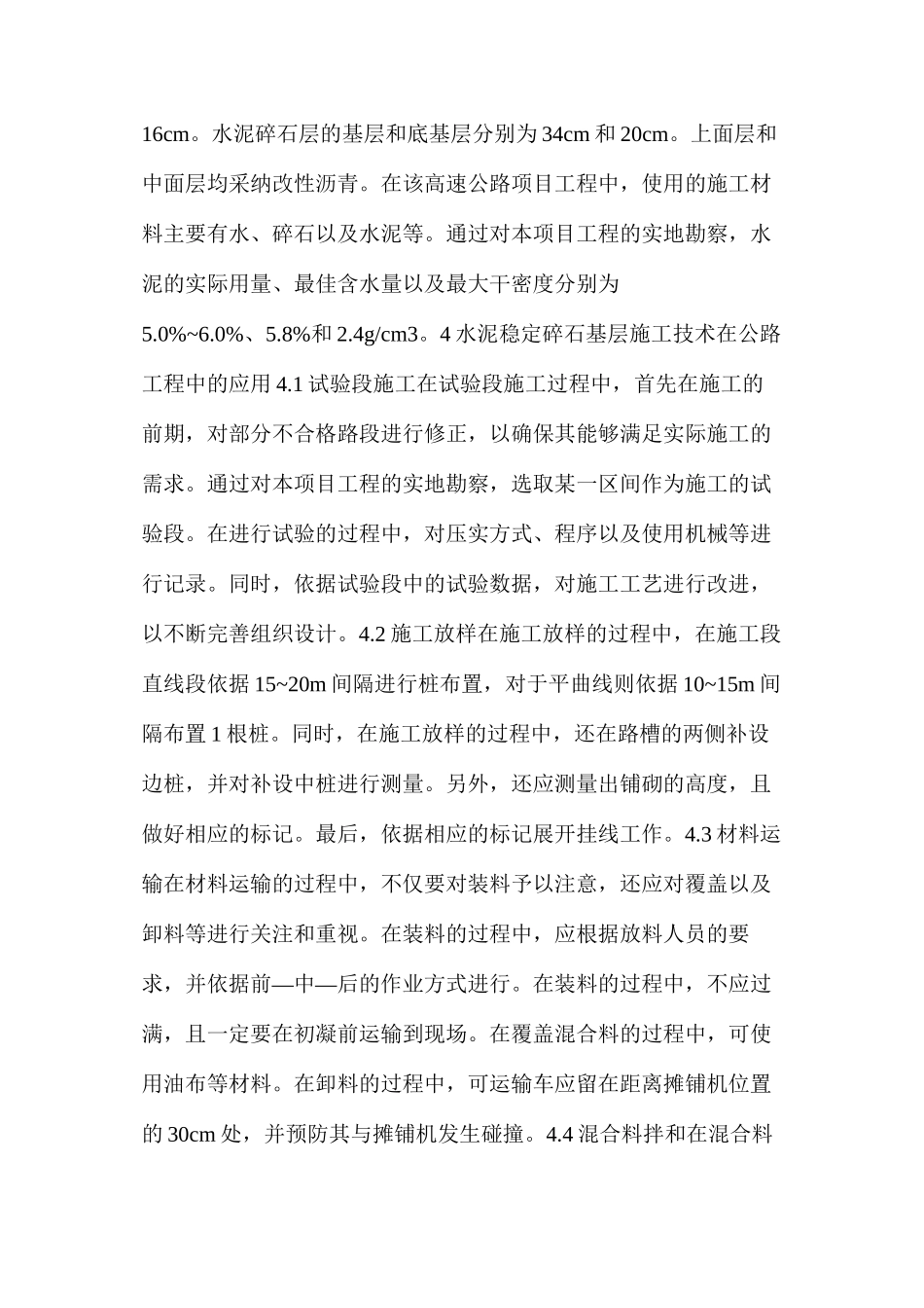 水泥稳定碎石基层施工技术在公路工程中的应用_第2页