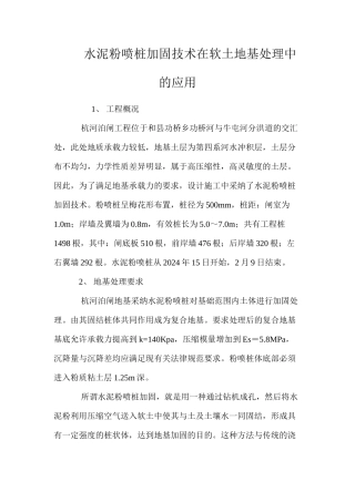 水泥粉喷桩加固技术在软土地基处理中的应用 
