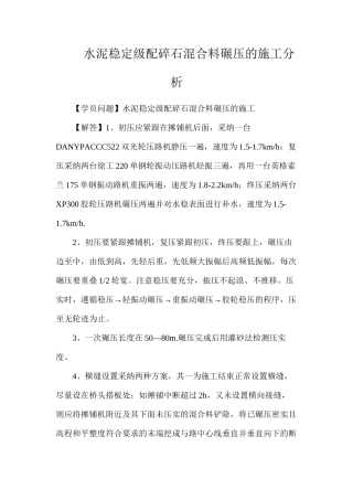 水泥稳定级配碎石混合料碾压的施工分析