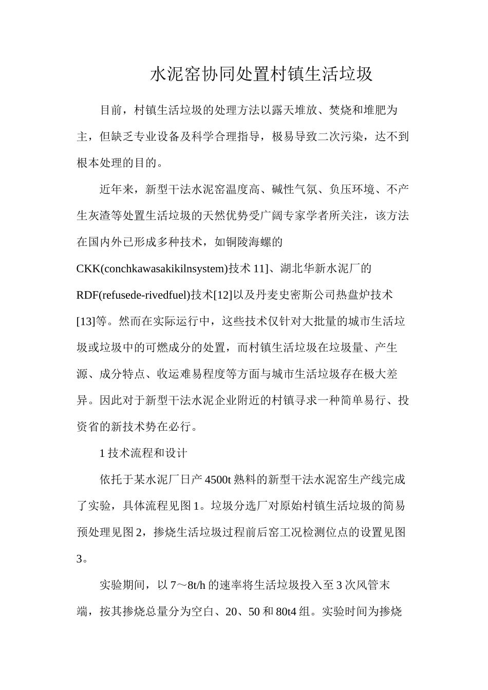 水泥窑协同处置村镇生活垃圾_第1页