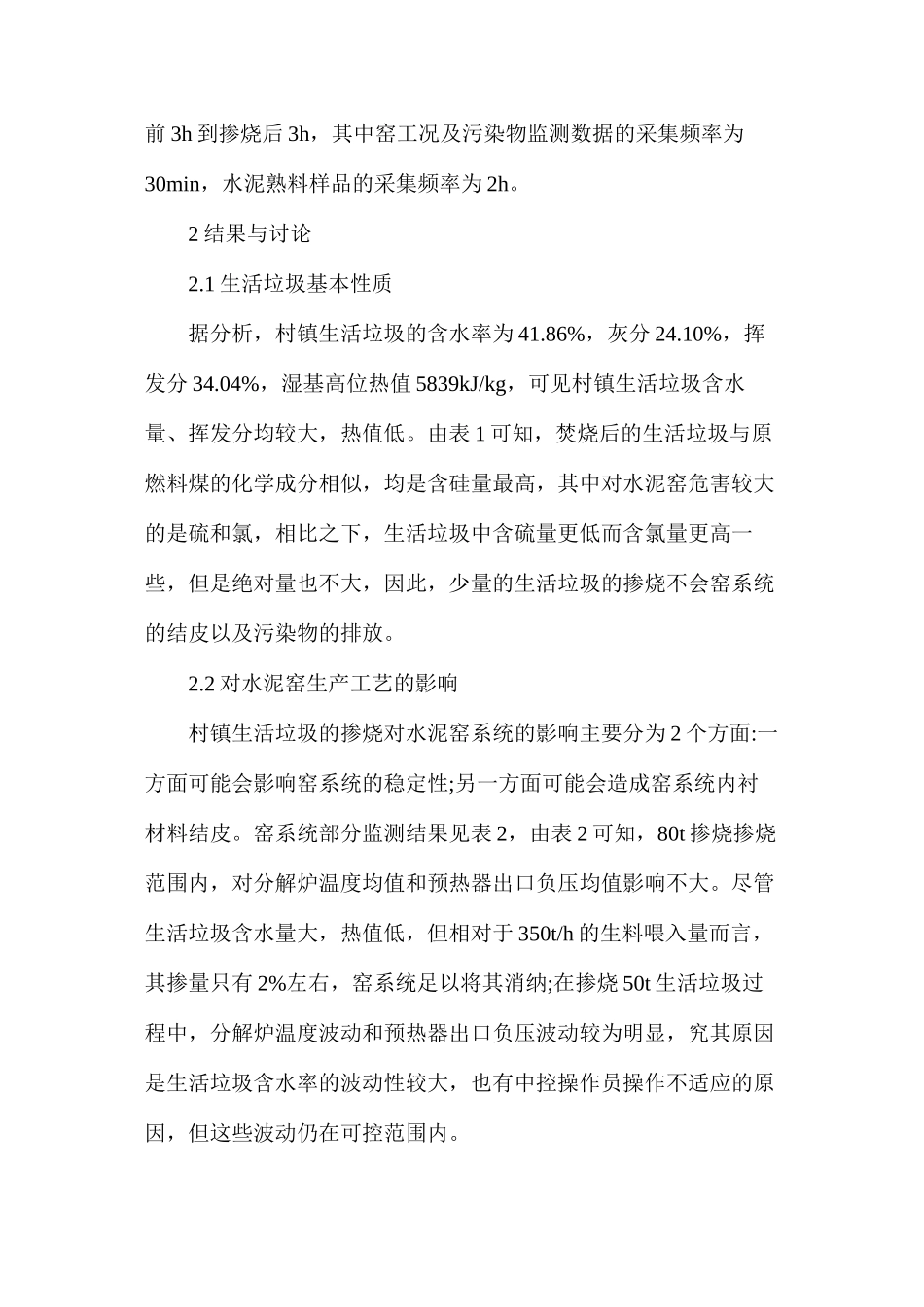 水泥窑协同处置村镇生活垃圾_第2页