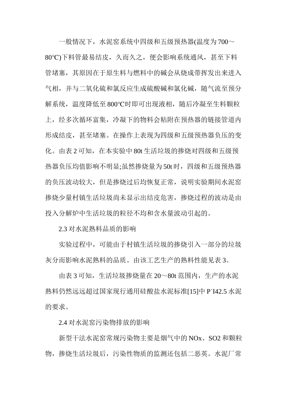 水泥窑协同处置村镇生活垃圾_第3页