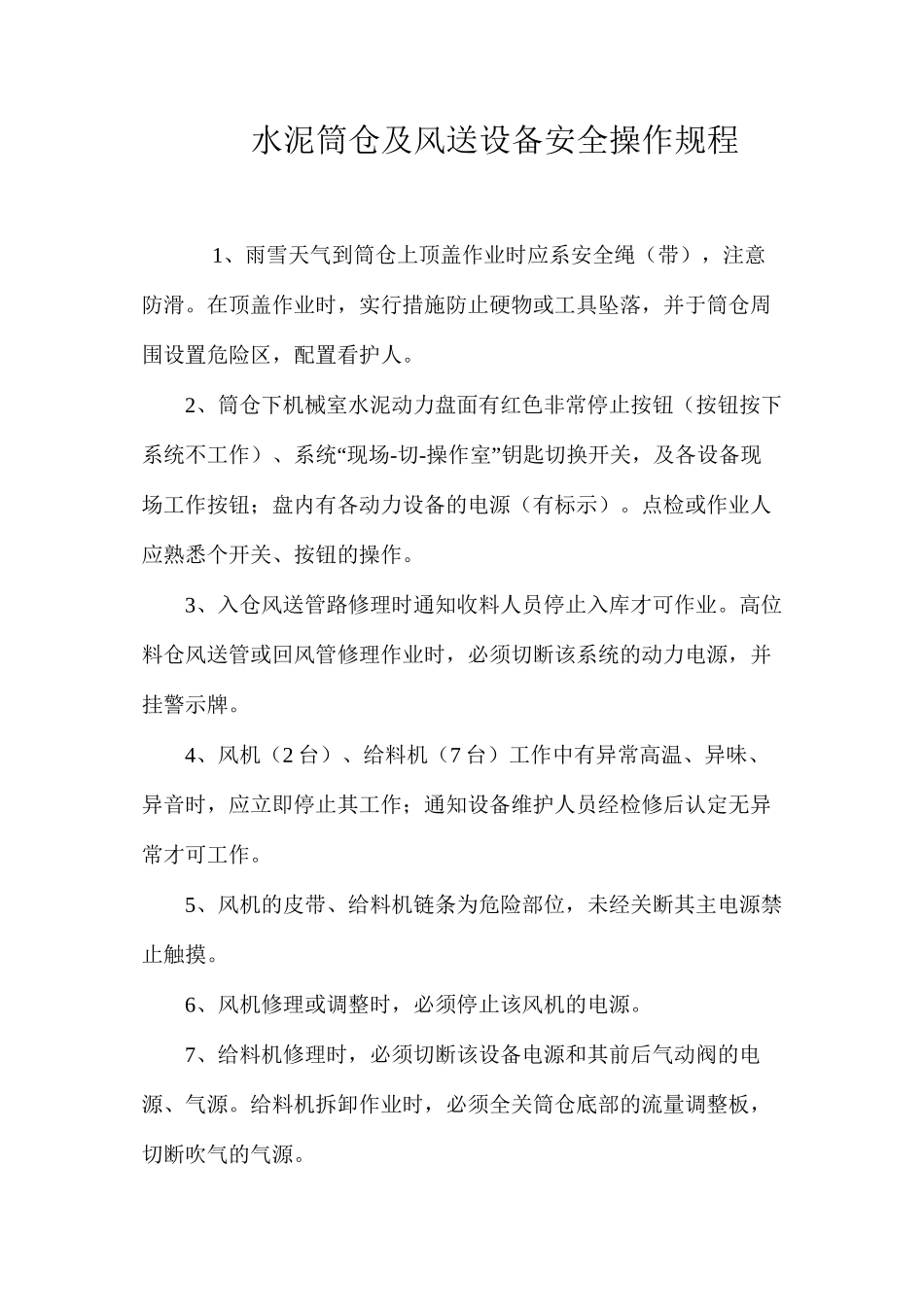 水泥筒仓及风送设备安全操作规程_第1页