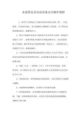 水泥筒仓及风送设备安全操作规程