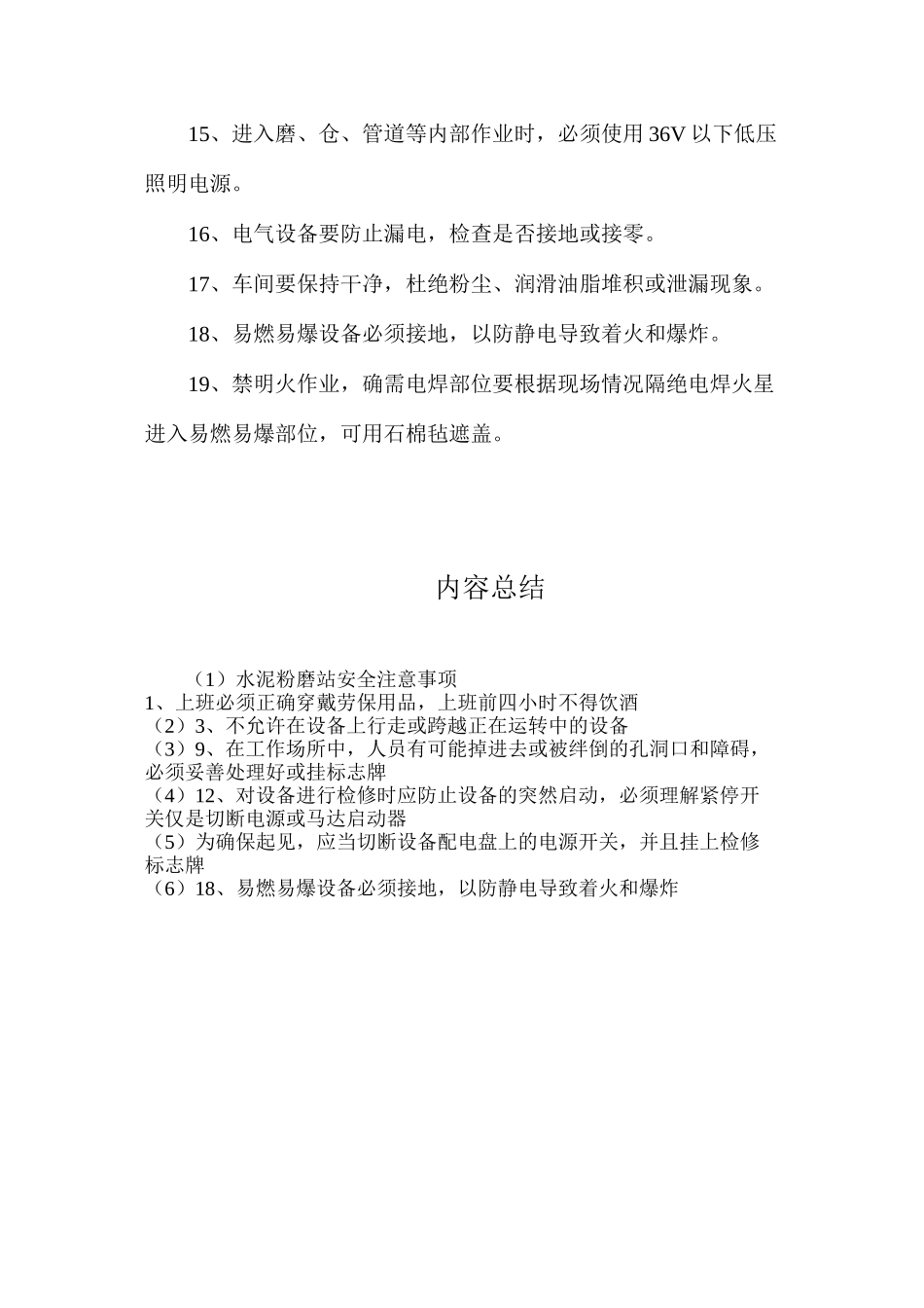 水泥粉磨站安全注意事项_第2页