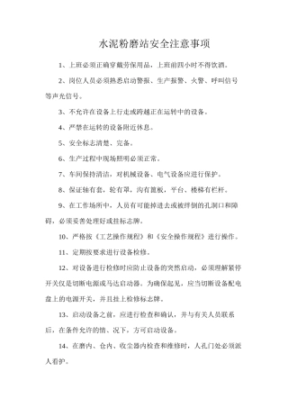 水泥粉磨站安全注意事项