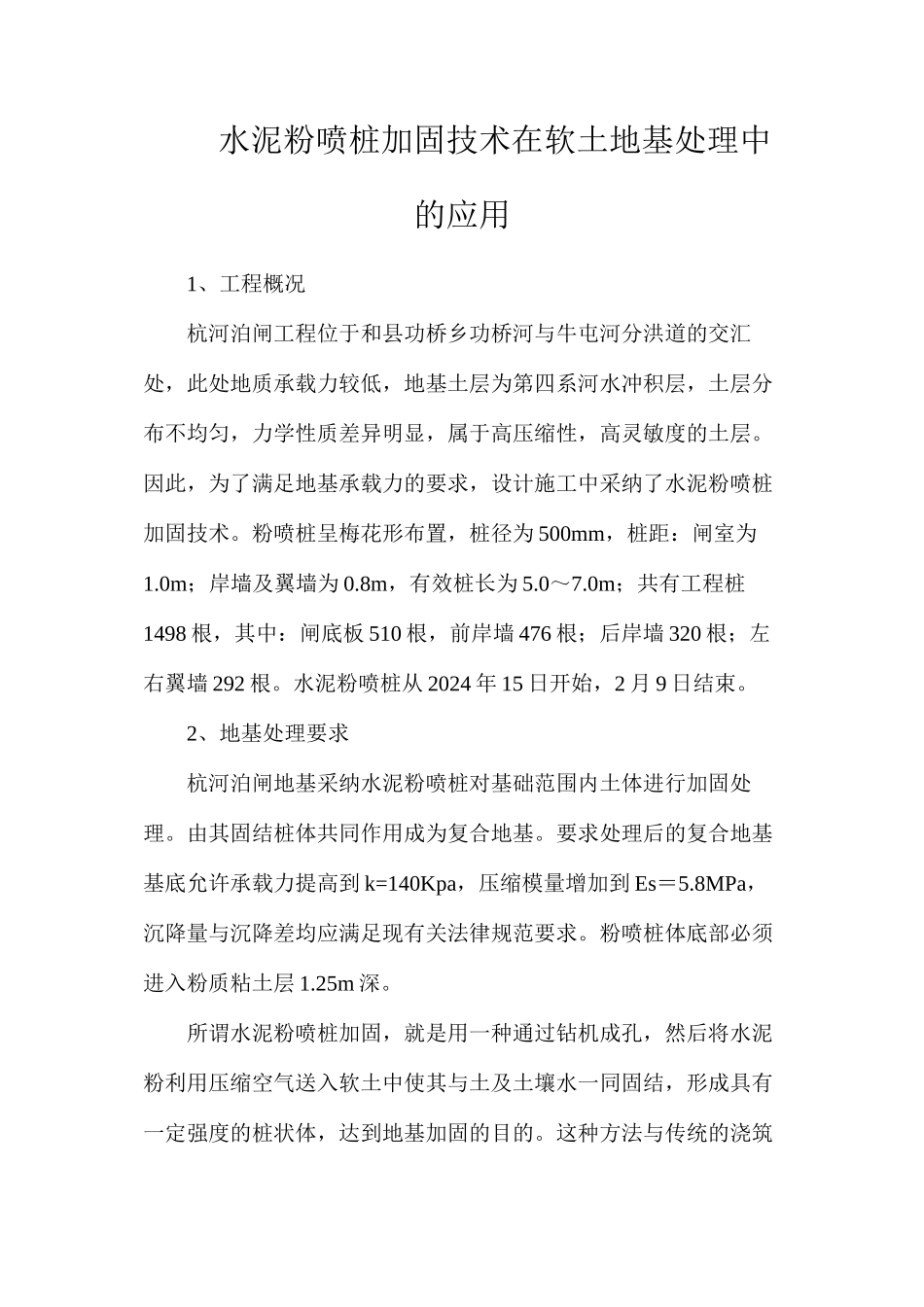 水泥粉喷桩加固技术在软土地基处理中的应用_第1页