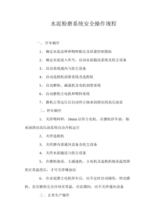 水泥粉磨系统安全操作规程