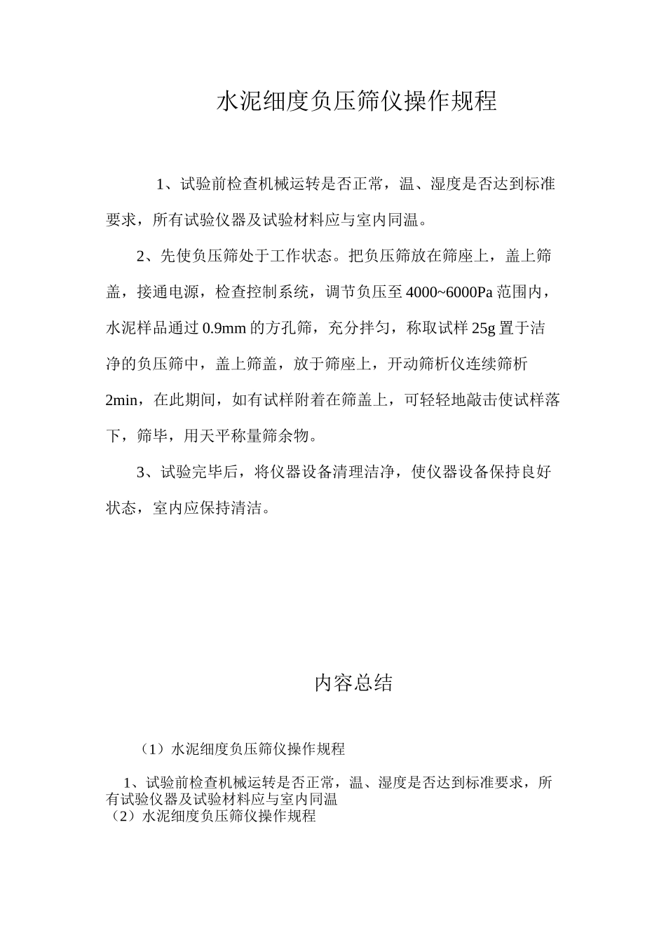 水泥细度负压筛仪操作规程_第1页