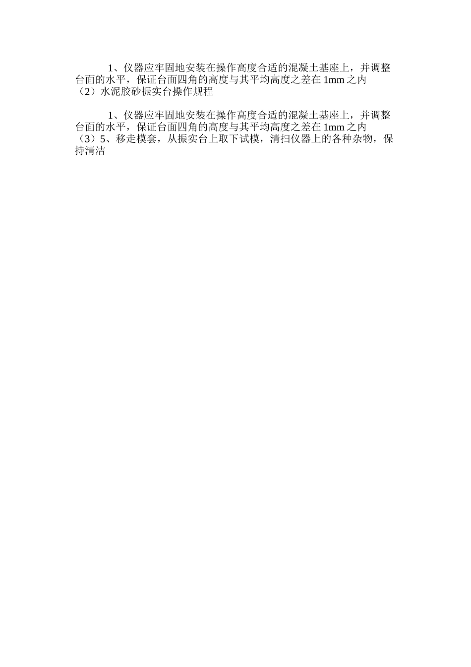 水泥胶砂振实台操作规程_第2页