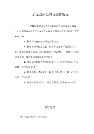 水泥胶砂振实台操作规程