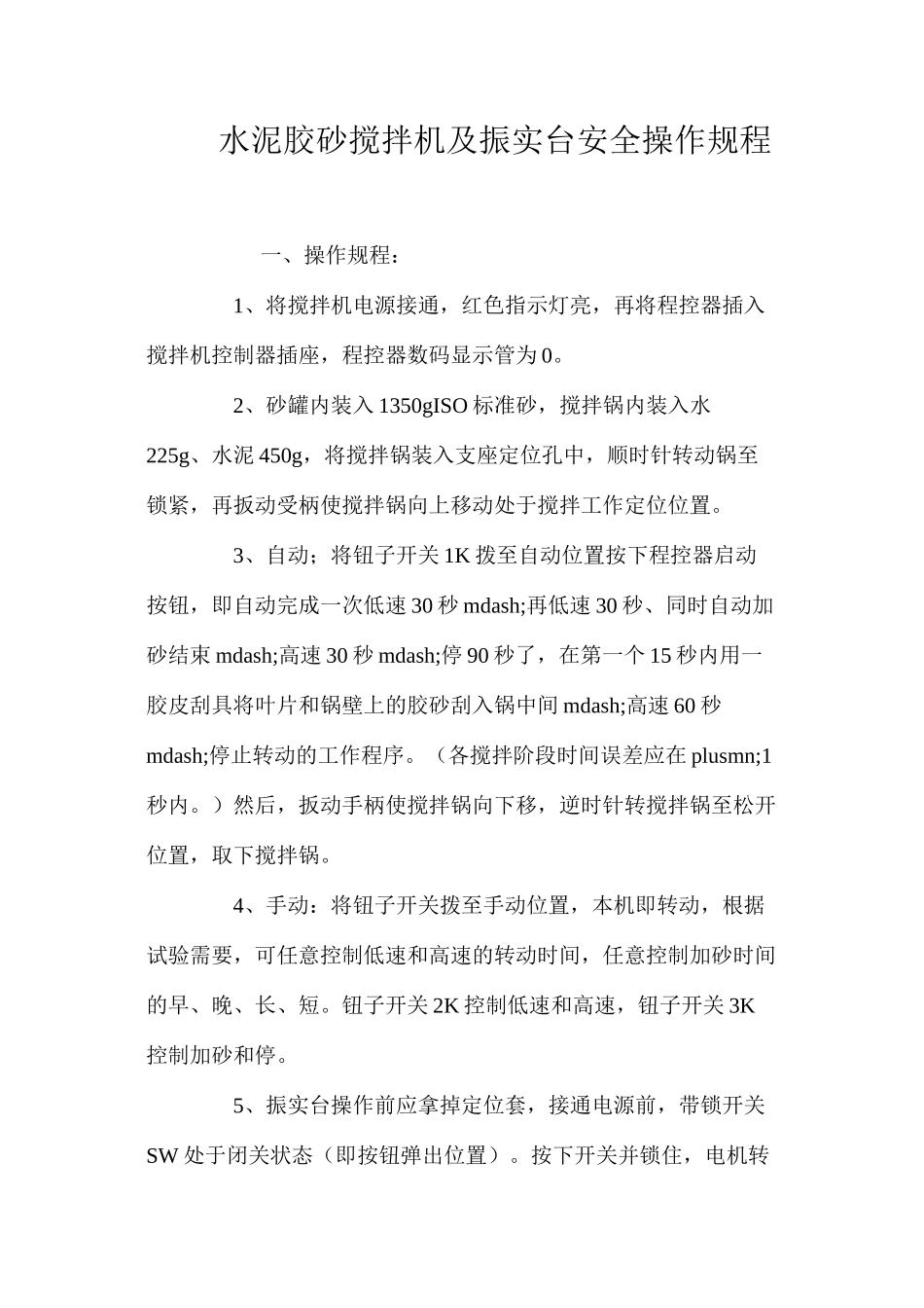 水泥胶砂搅拌机及振实台安全操作规程 _第1页
