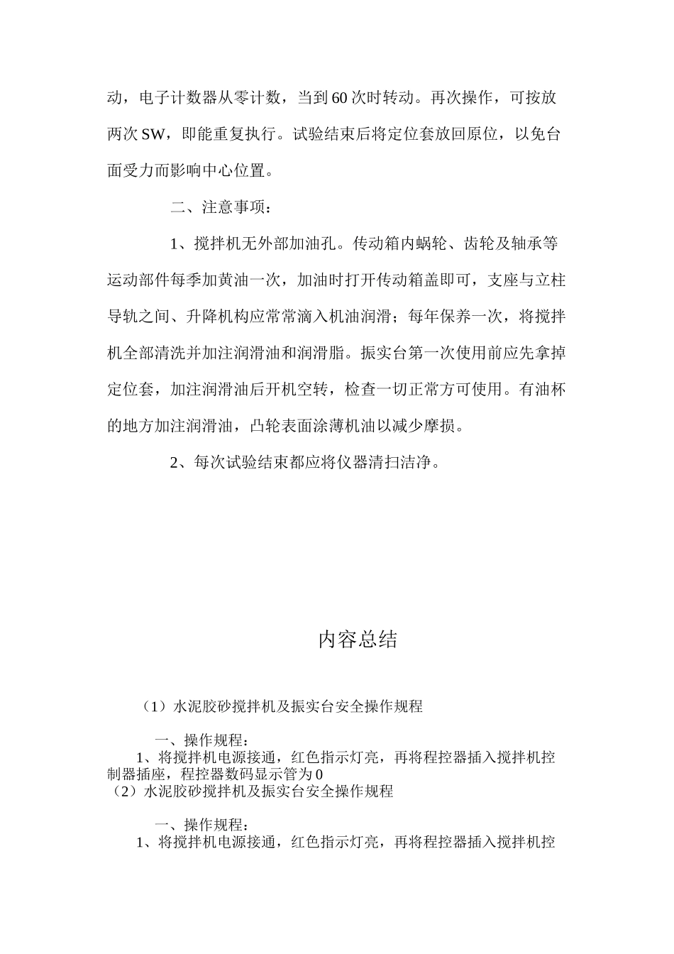 水泥胶砂搅拌机及振实台安全操作规程 _第2页