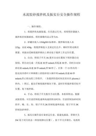 水泥胶砂搅拌机及振实台安全操作规程 