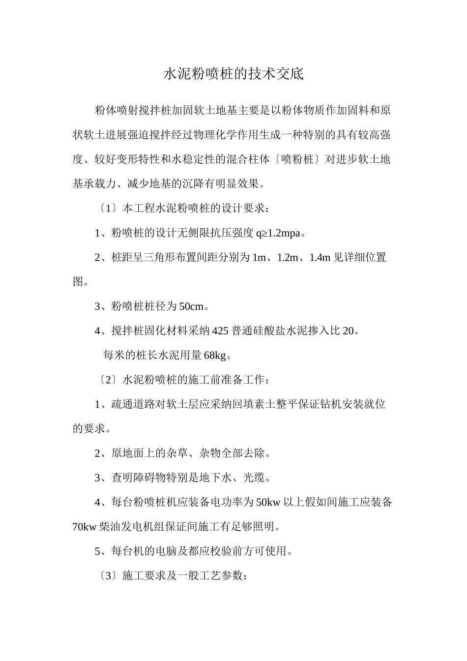 水泥粉喷桩的技术交底_第1页