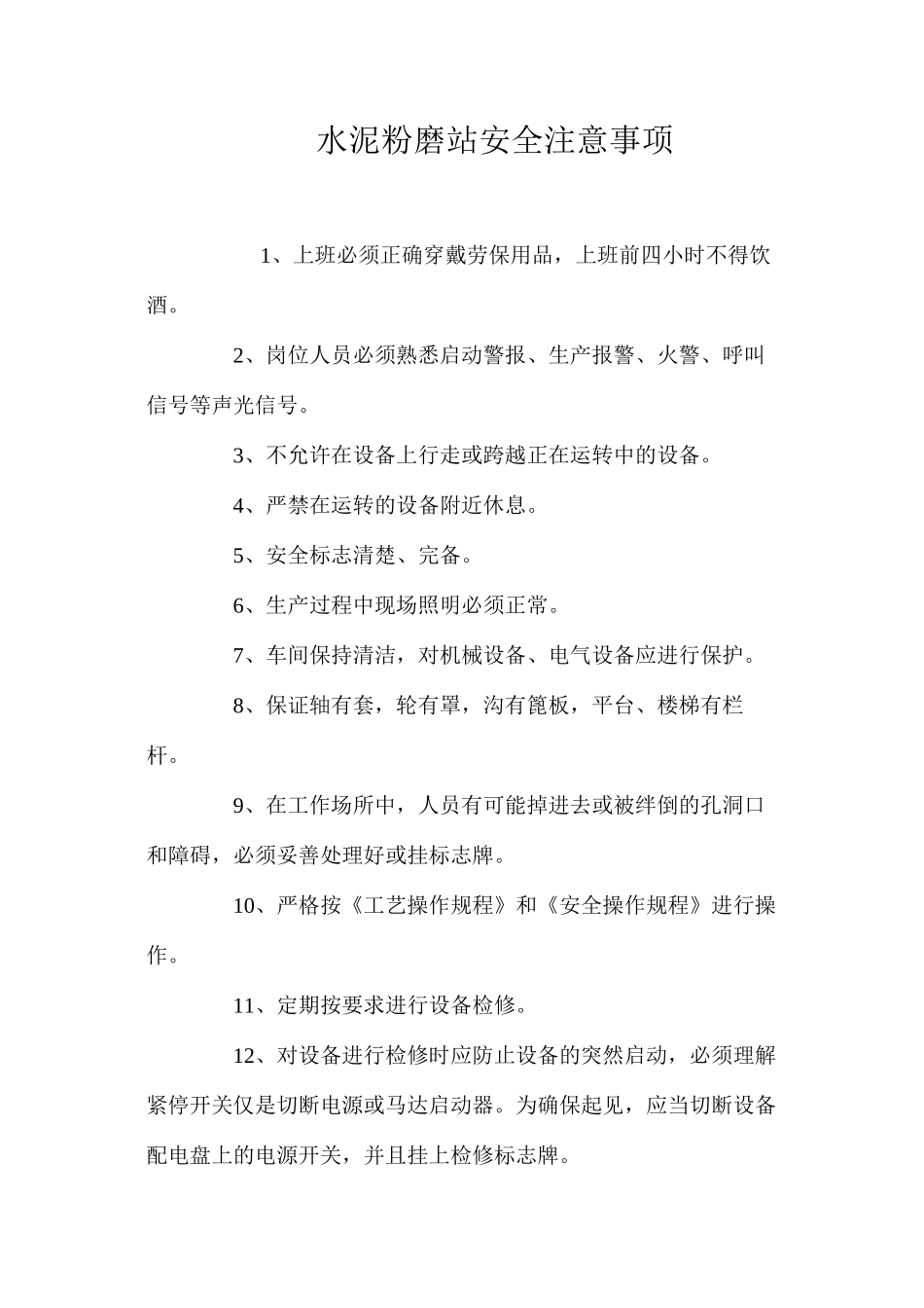 水泥粉磨站安全注意事项 _第1页