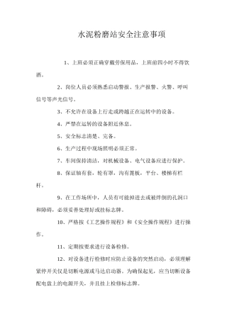 水泥粉磨站安全注意事项 