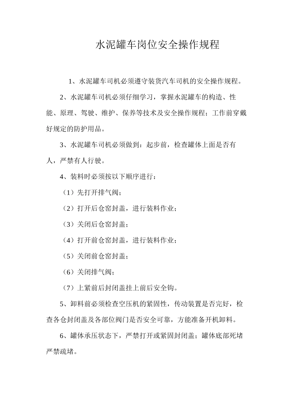 水泥罐车岗位安全操作规程_第1页