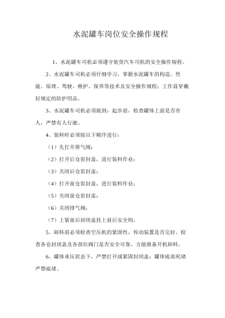 水泥罐车岗位安全操作规程