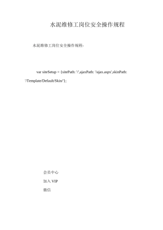 水泥维修工岗位安全操作规程