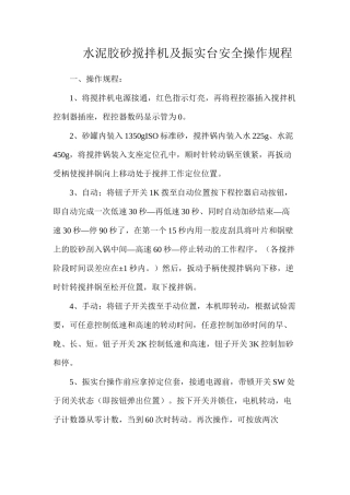 水泥胶砂搅拌机及振实台安全操作规程