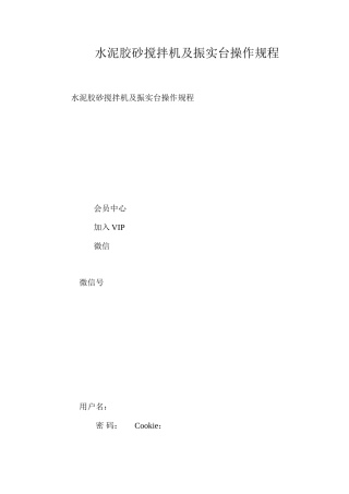 水泥胶砂搅拌机及振实台操作规程
