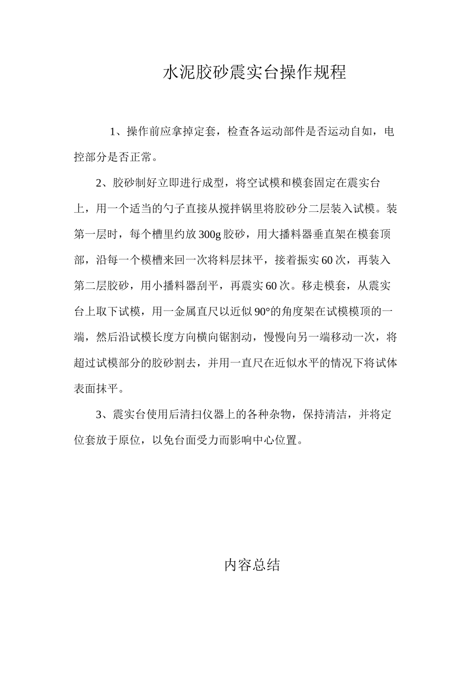 水泥胶砂震实台操作规程_第1页