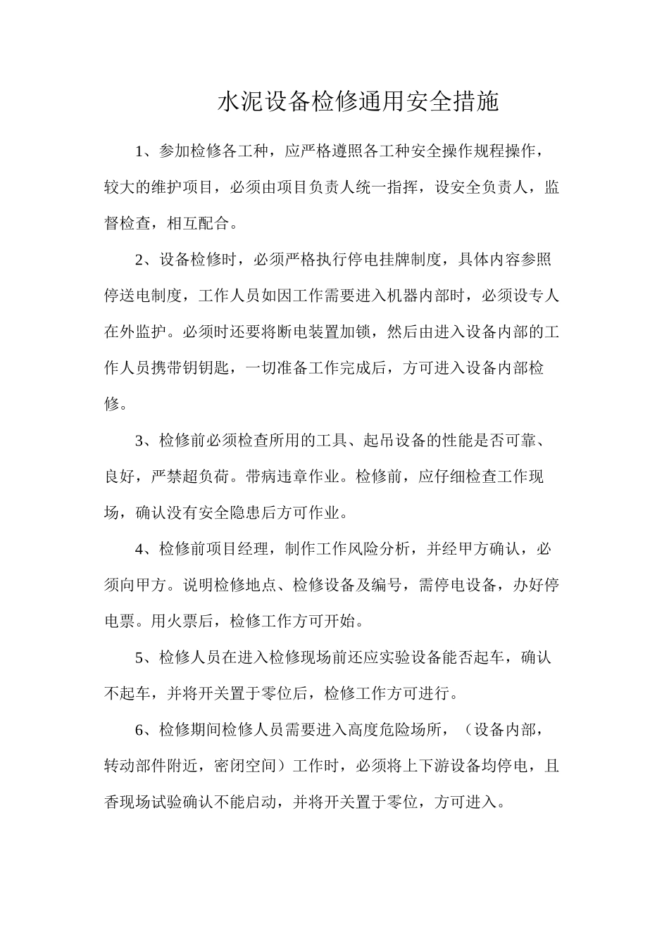 水泥设备检修通用安全措施_第1页