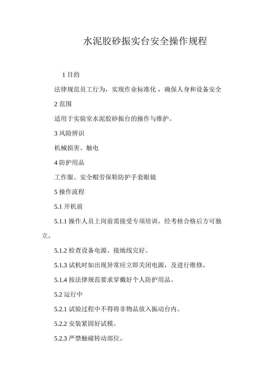 水泥胶砂振实台安全操作规程_第1页