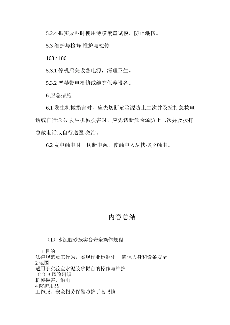 水泥胶砂振实台安全操作规程_第2页