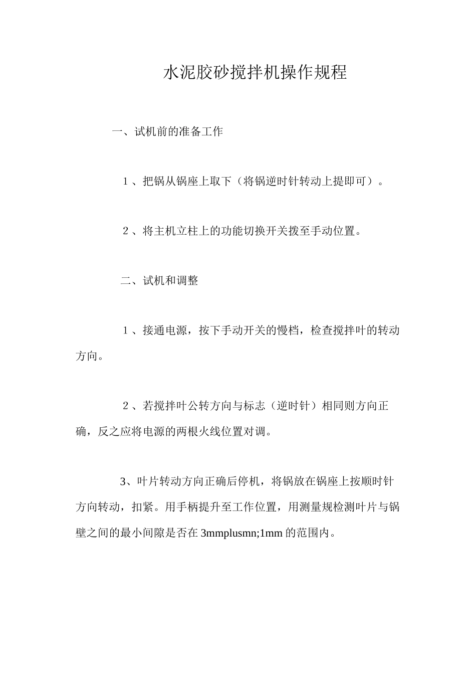 水泥胶砂搅拌机操作规程_第1页