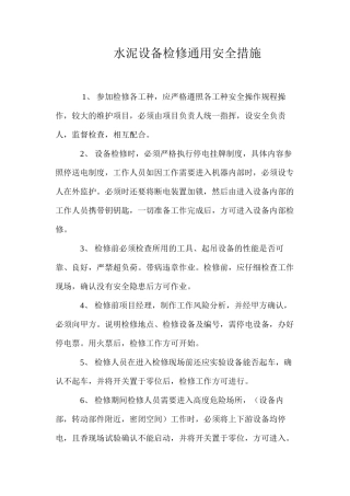 水泥设备检修通用安全措施 