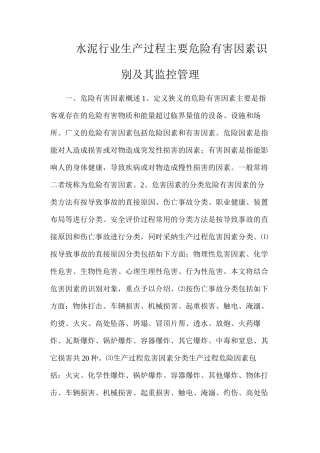 水泥行业生产过程主要危险有害因素识别及其监控管理