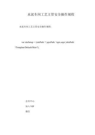 水泥车间工艺主管安全操作规程