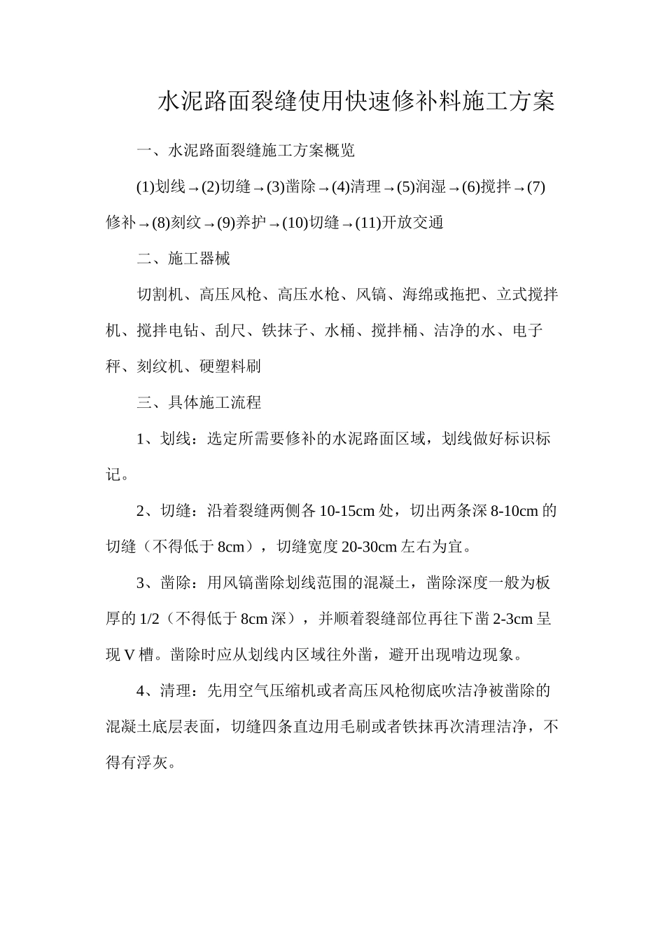 水泥路面裂缝使用快速修补料施工方案_第1页