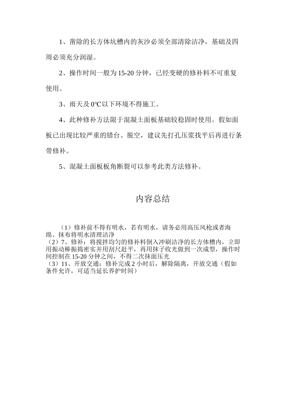 水泥路面裂缝使用快速修补料施工方案_第3页