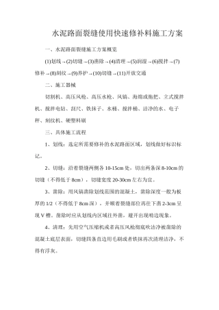 水泥路面裂缝使用快速修补料施工方案