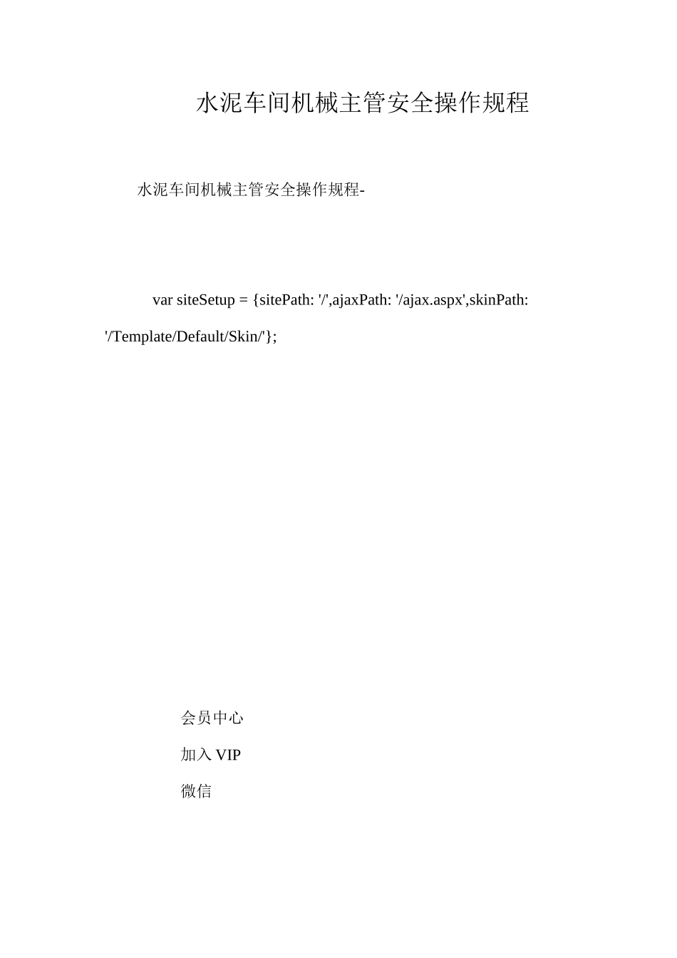 水泥车间机械主管安全操作规程_第1页