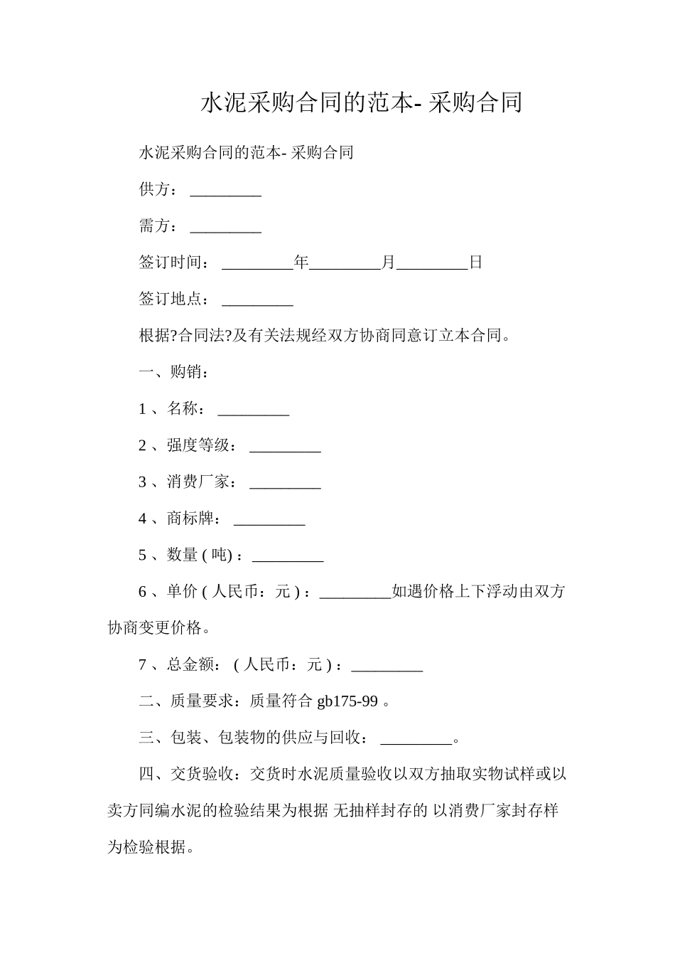 水泥采购合同的-采购合同_第1页
