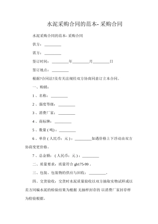 水泥采购合同的-采购合同