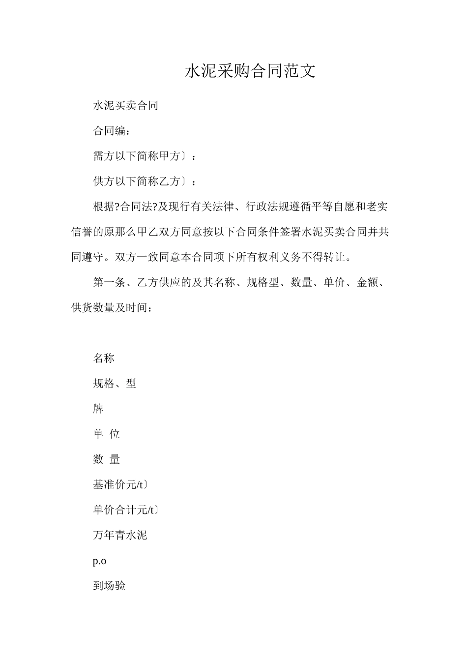 水泥采购合同范文_第1页