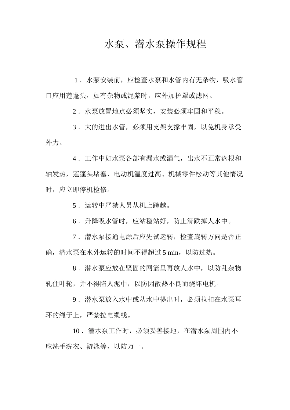 水泵、潜水泵操作规程_第1页